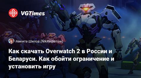 \Как обойти блокировку Overwatch 2 в России?\