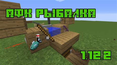 АФК рыбалка в Minecraft 1.12.2