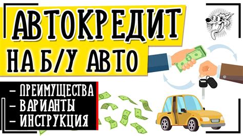 Автокредит на подержанный автомобиль: ключевая информация