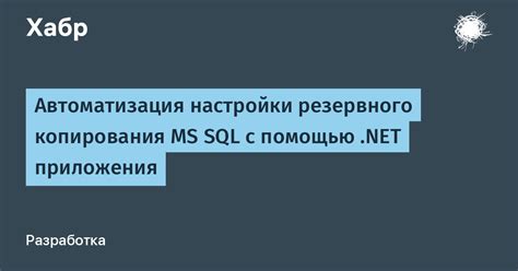 Автоматизация резервного копирования с помощью расписания