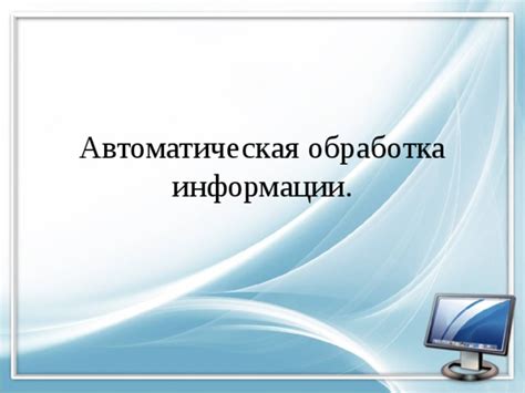 Автоматическая обработка информации