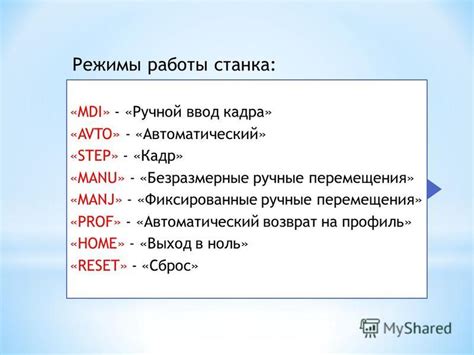 Автоматический и ручной режимы работы