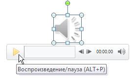 Автоматическое воспроизведение звука на слайде