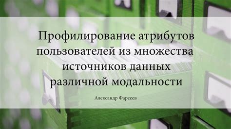 Автоматическое профилирование пользователей