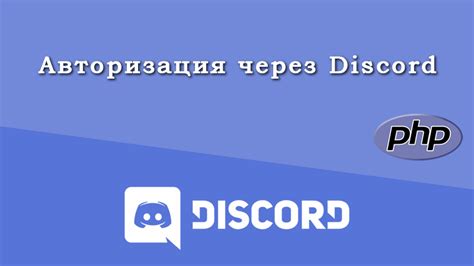 Авторизация в Discord