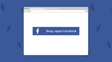 Авторизация в Facebook