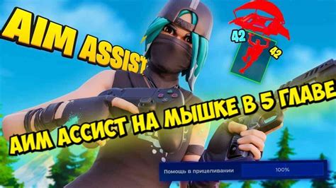 Аим ассист в Fortnite на Xbox: что это?