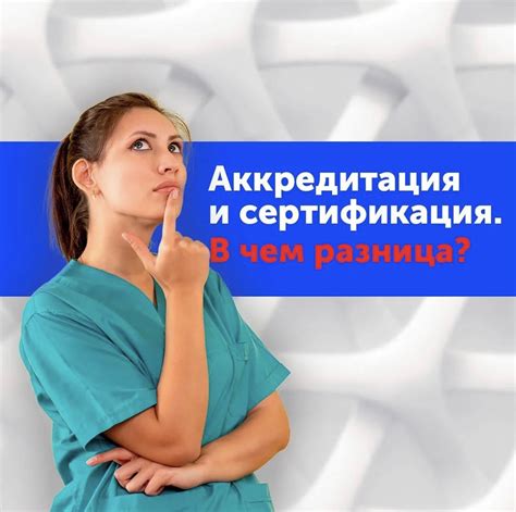 Аккредитация и сертификация