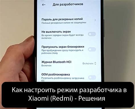 Активация "Режим разработчика" на Xiaomi Redmi 10