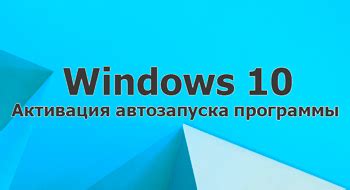 Активация автозапуска в Windows