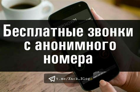 Активация анонимного номера