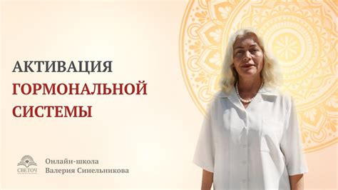 Активация гормональной системы