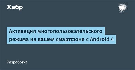 Активация разработческого режима на Android