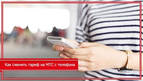 Активация тарифа МТС на телефоне