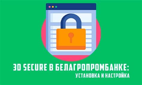 Активация 3D-Secure