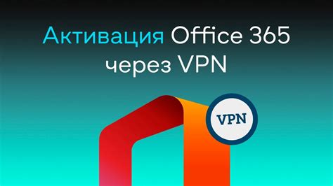 Активация VPN