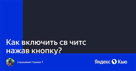 Активируйте игру, нажав на кнопку "Включить"