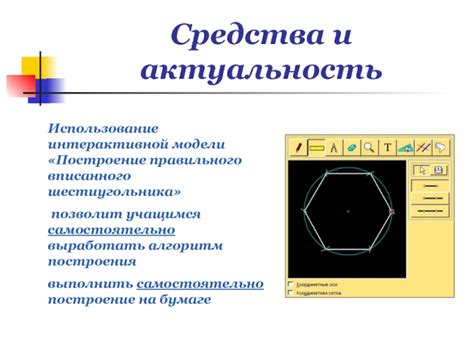 Алгоритм постройки шестиугольника