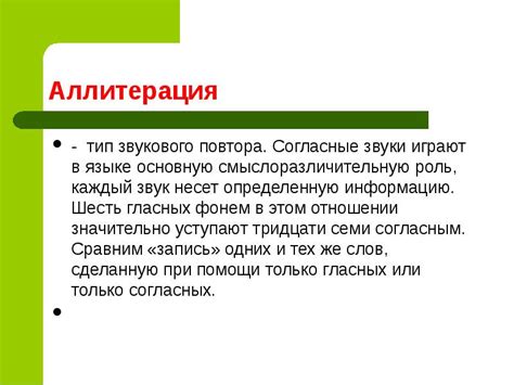 Аллитерация в создании образов: изучаем влияние звукового повтора