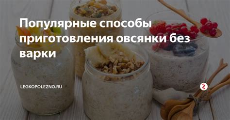 Альтернативные способы приготовления овсянки