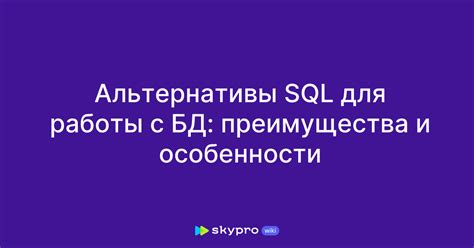 Альтернативы для работы с базами данных