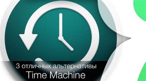 Альтернативы Time Machine