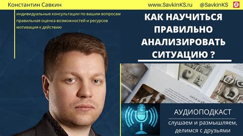 Анализировать ситуацию