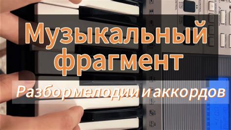 Анализ аккордов и мелодии