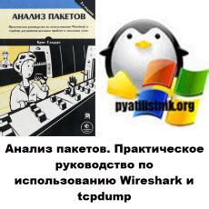 Анализ пакетов в Wireshark