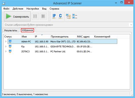 Анализ результатов сканирования с помощью Advanced IP Scanner