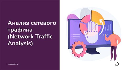 Анализ сетевого трафика для обнаружения DDoS