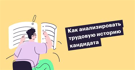 Анализ трудовой истории