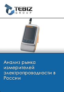 Анализ электропроводности как дополнительный способ проверки