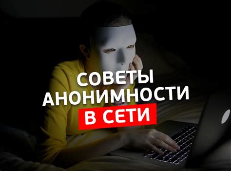 Анонимность в ВКонтакте: зачем?