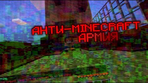 Анти-Minecraft: современные методы