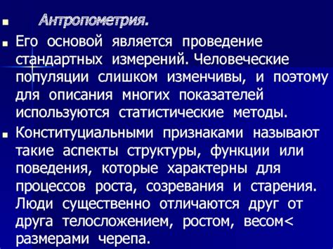 Антропометрический метод и его особенности