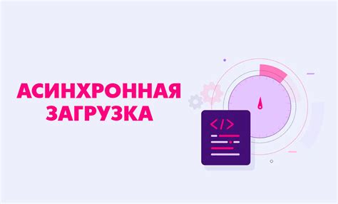 Асинхронная загрузка скриптов: