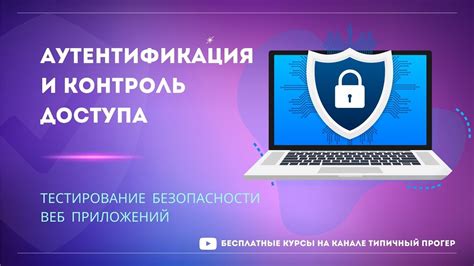 Аутентификация и контроль доступа