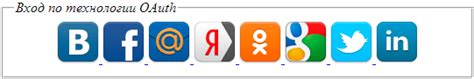Аутентификация через социальные сети