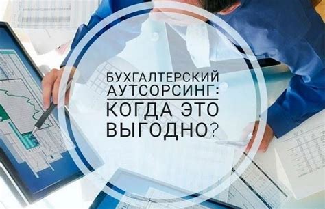 Аутсорсинг бухгалтерии или найм сотрудников: что выбрать?