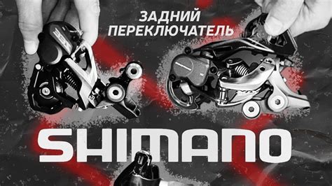 Базовая информация о переключателях Shimano