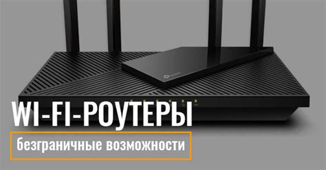 Безграничные возможности с Wi-Fi