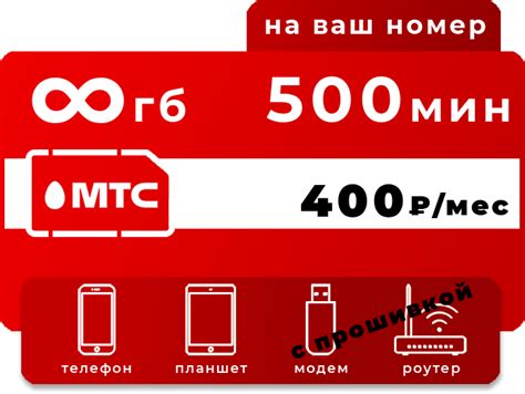 Безлимитные интернет-пакеты от МТС