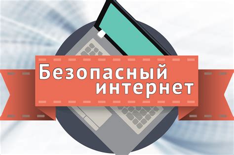 Безопасность в интернете: на что обратить внимание?