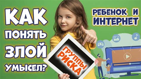 Безопасность в интернете: фильтры и родительский контроль