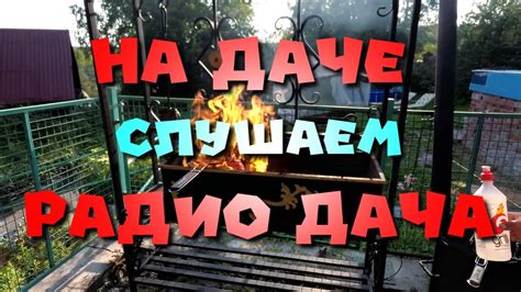 Безопасность использования радио на даче