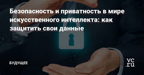 Безопасность и приватность