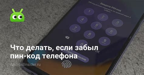 Безопасность пин кода телефона Андроид: советы