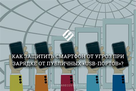 Безопасность при подключении