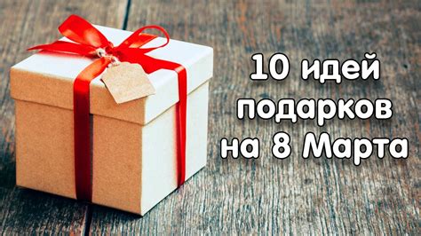 Бесплатная доставка подарков на 8 марта